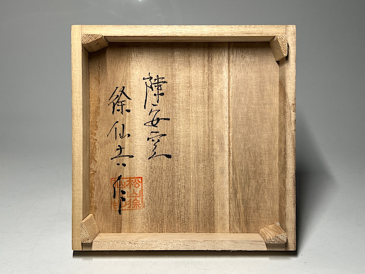 a192　茶碗　高麗　御所丸　徐仙吉　茶道具　茶道　古物　古美術 a192 茶碗 高麗 御所丸 徐仙吉 茶道具 茶道 古物 古美術 - メルカリ