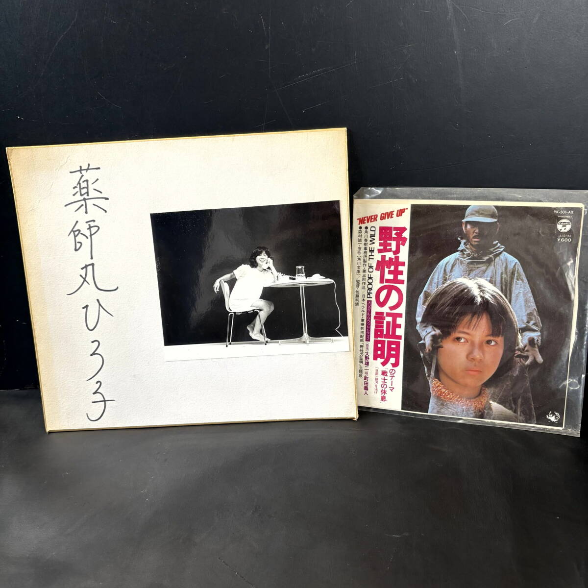 5-1/3-60 薬師丸ひろこ 直筆サイン色紙 レコードセット「野生の