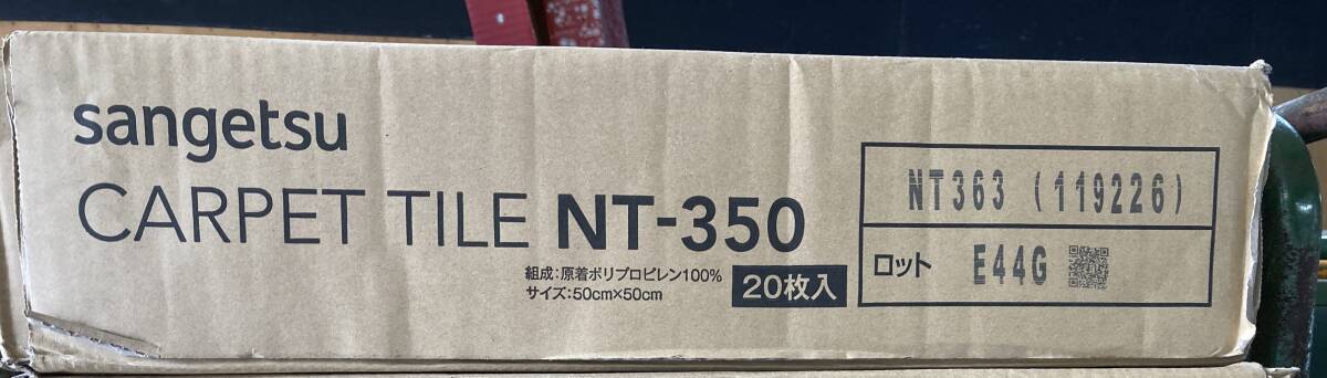 ☆6-72/1【引取歓迎】新品 タイルカーペット sangetsu サンゲツ NT-363 500mm×500mm 20枚入り/ケース（5m）7箱