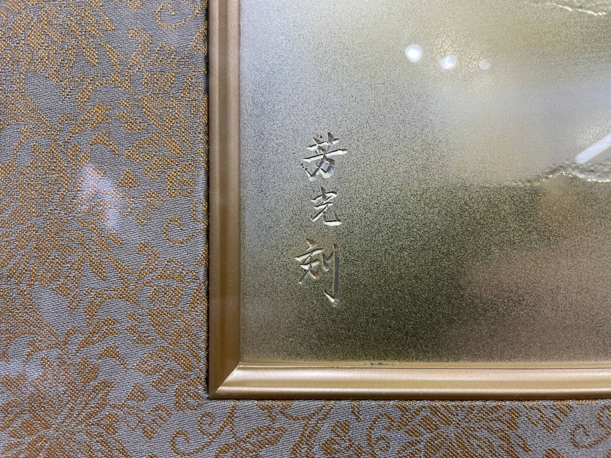F0517】 彫美 芳光刻 銅板 純銀 純金 鍍金 鶴 額縁付 セット