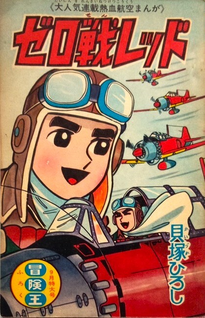 懐漫／付録／ゼロ戦レッド／年号不明・不揃い・6冊一括／貝塚