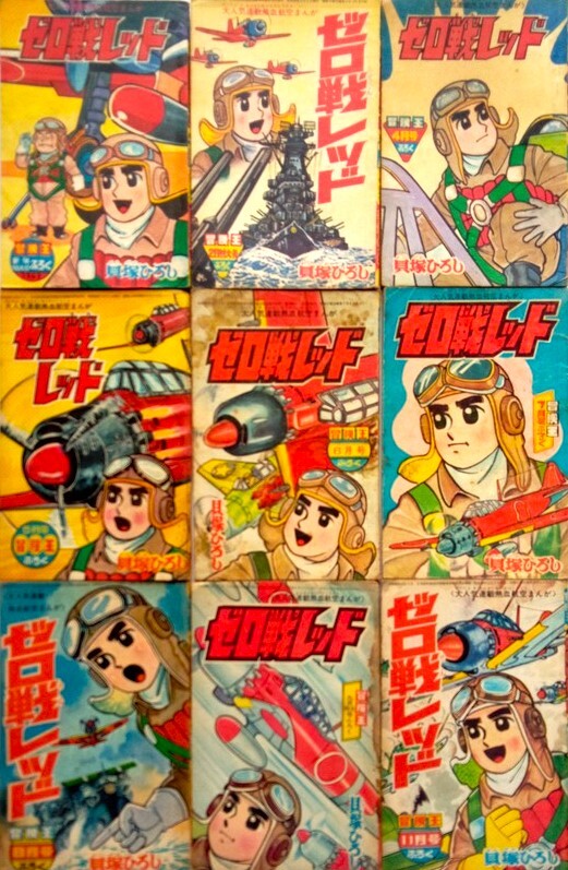 懐漫／付録／ゼロ戦レッド／昭38年度・不揃い・10冊一括