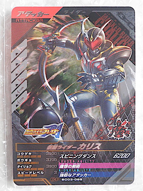 ★ガンバレジェンズ★CP★仮面ライダーカリス　SC03-065★★★★