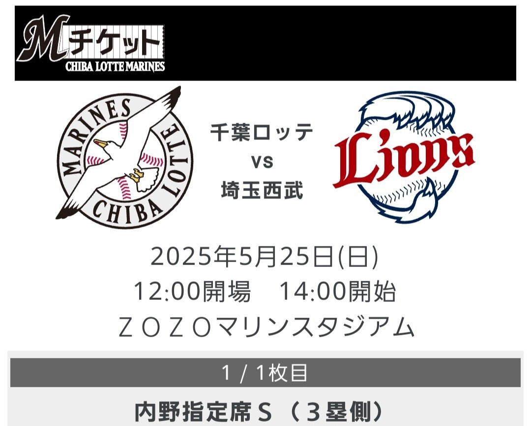 2025年5月25日 ZOZOマリンスタジアム 千葉ロッテマリーンズ VS 埼玉西武ライオンズ 內(nèi)野指定席S 通路側(cè)チケット