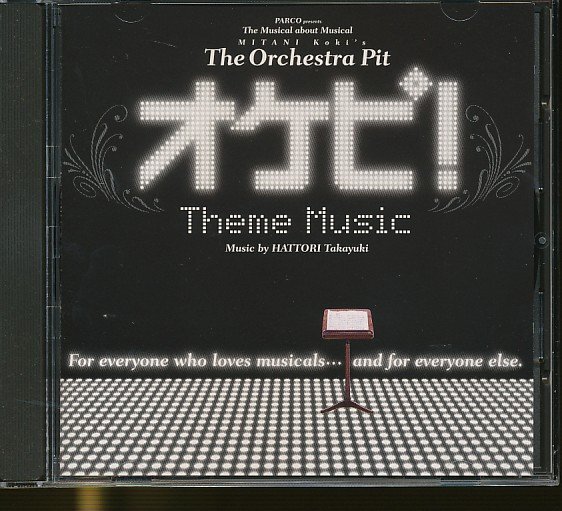 JA936●三谷幸喜:作?演出「ミュージカル オケピ！テーマ?ミュージック」 CD