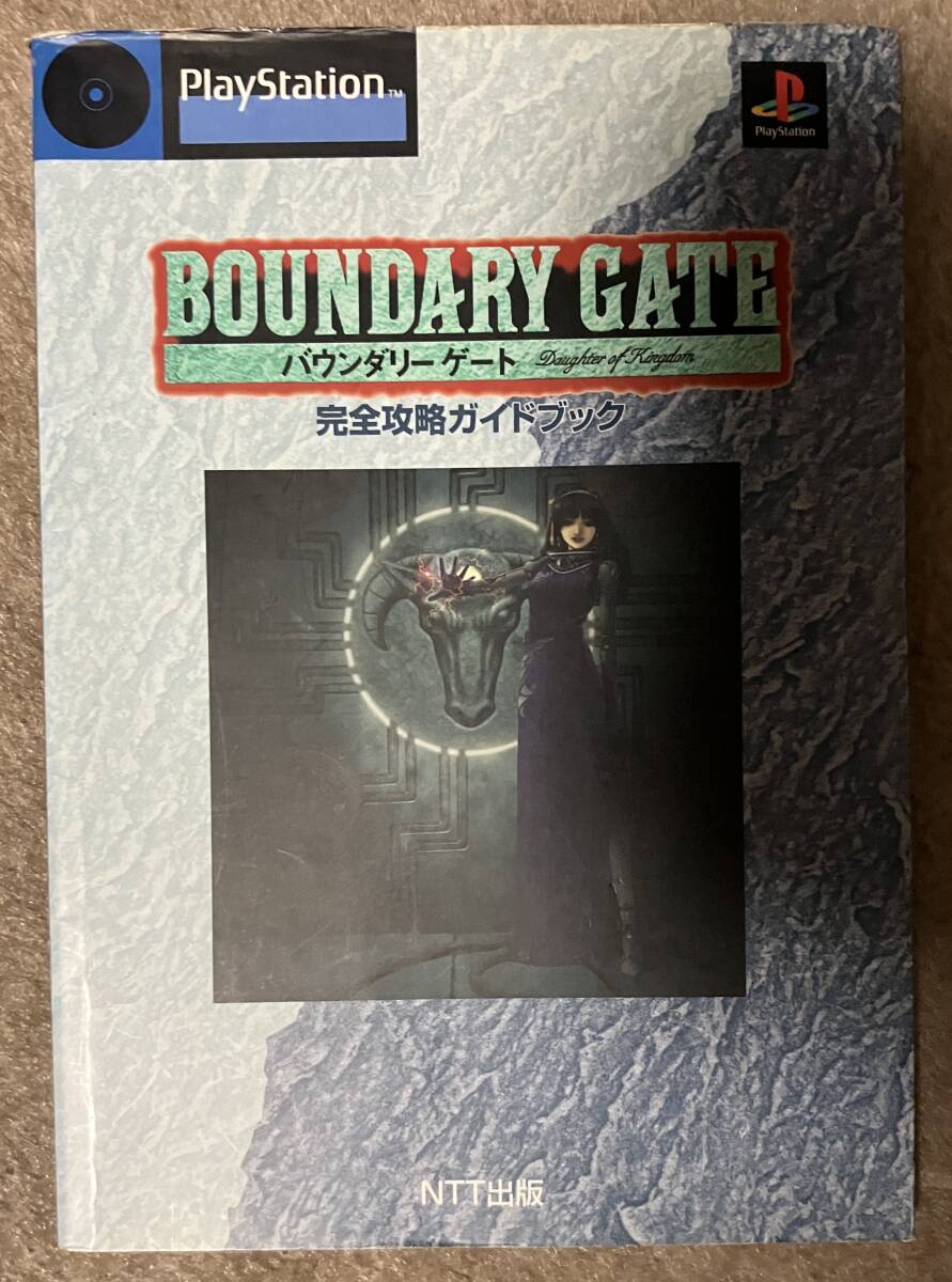 バウンダリーゲート 完全攻略ガイドブック_画像1