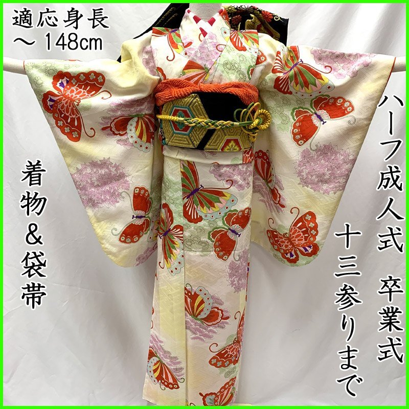 505aj76■ハーフ成人式 卒業式 十歳 女児 着物&袋帯 蝶■状態良好 □ハーフ成人式 卒業式 十歳 女児 着物&袋帯 蝶□状態良好