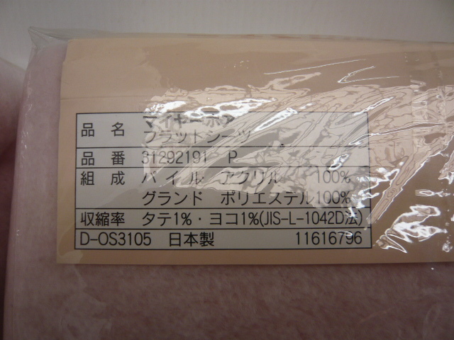 BA217◆寢具用品　まとめ　ボアシーツ　ワンタッチシーツ　タオルケット?。袋cセット◆未使用保管品◆G◆