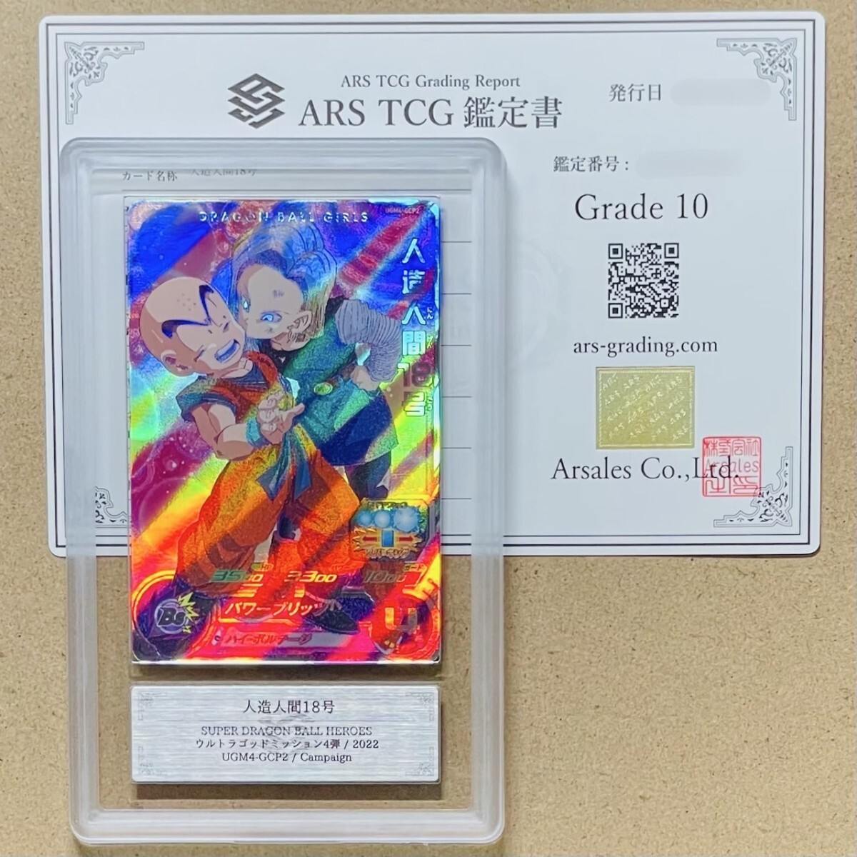 ARS鑑定10】世界1枚 人造人間18号 キャンペーン UGM4-GCP2