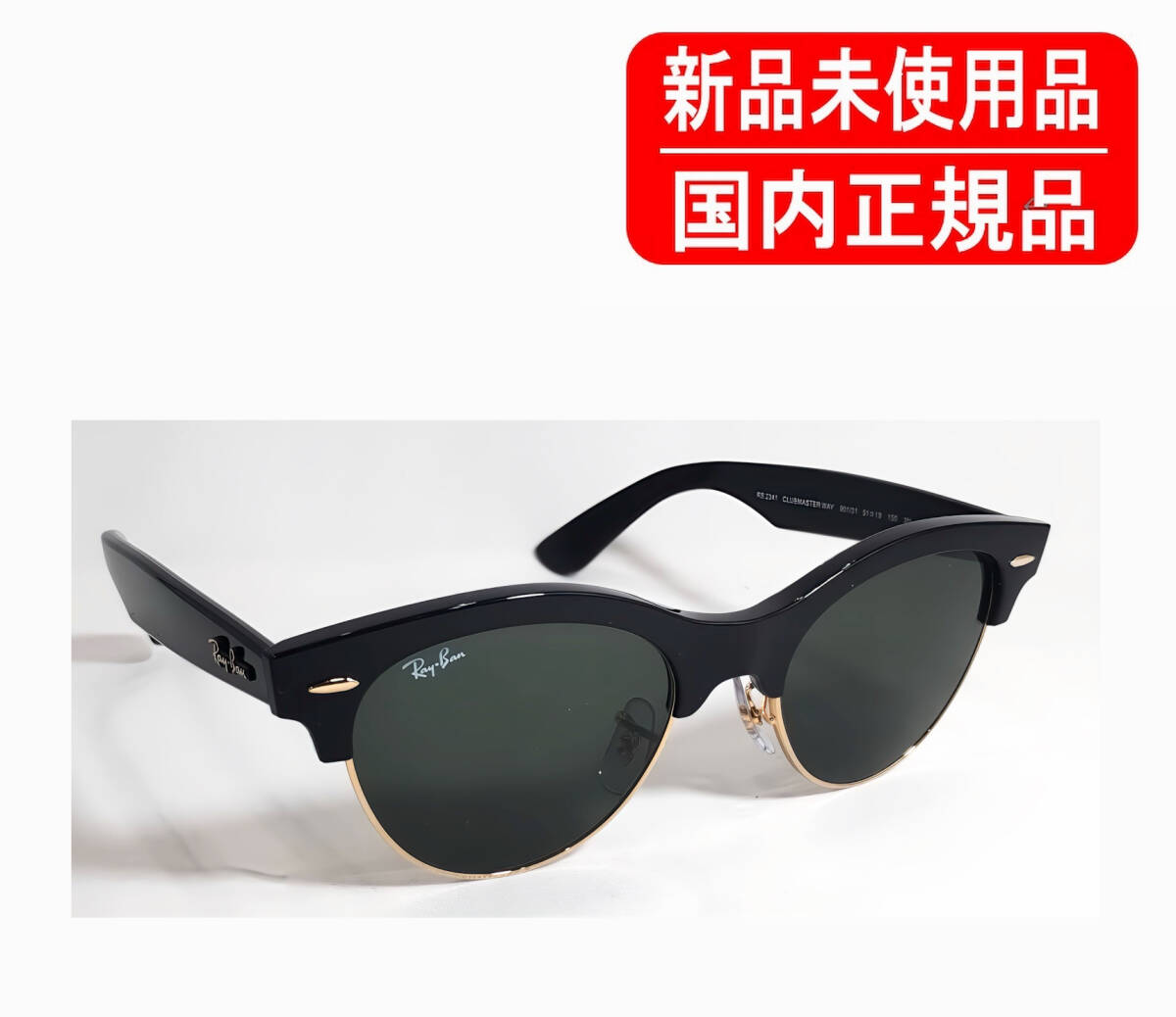 RB2341 901/31 51-19 國內正規(guī)品 Ray-Ban レイバン クラブマスター ウェイ CLUBMASTER WAY 正規(guī)保証書付