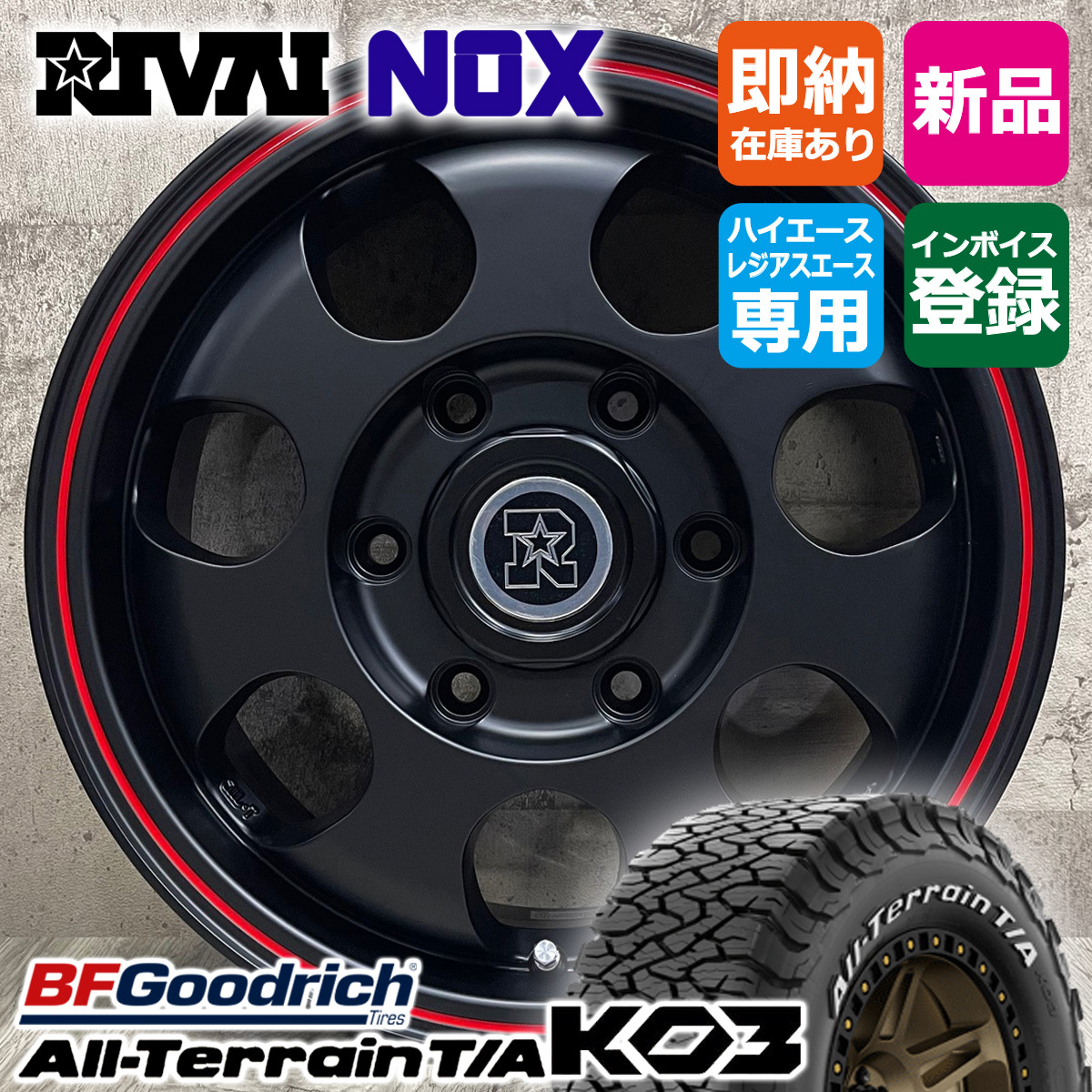 ハイエース 195/80R15 BFGoodrich KO3 ホワイトレター RIVAI NOX 15×6.0J+32 BK/RED HIACE グッドリッチ 新品タイヤホイール4本セット_画像1