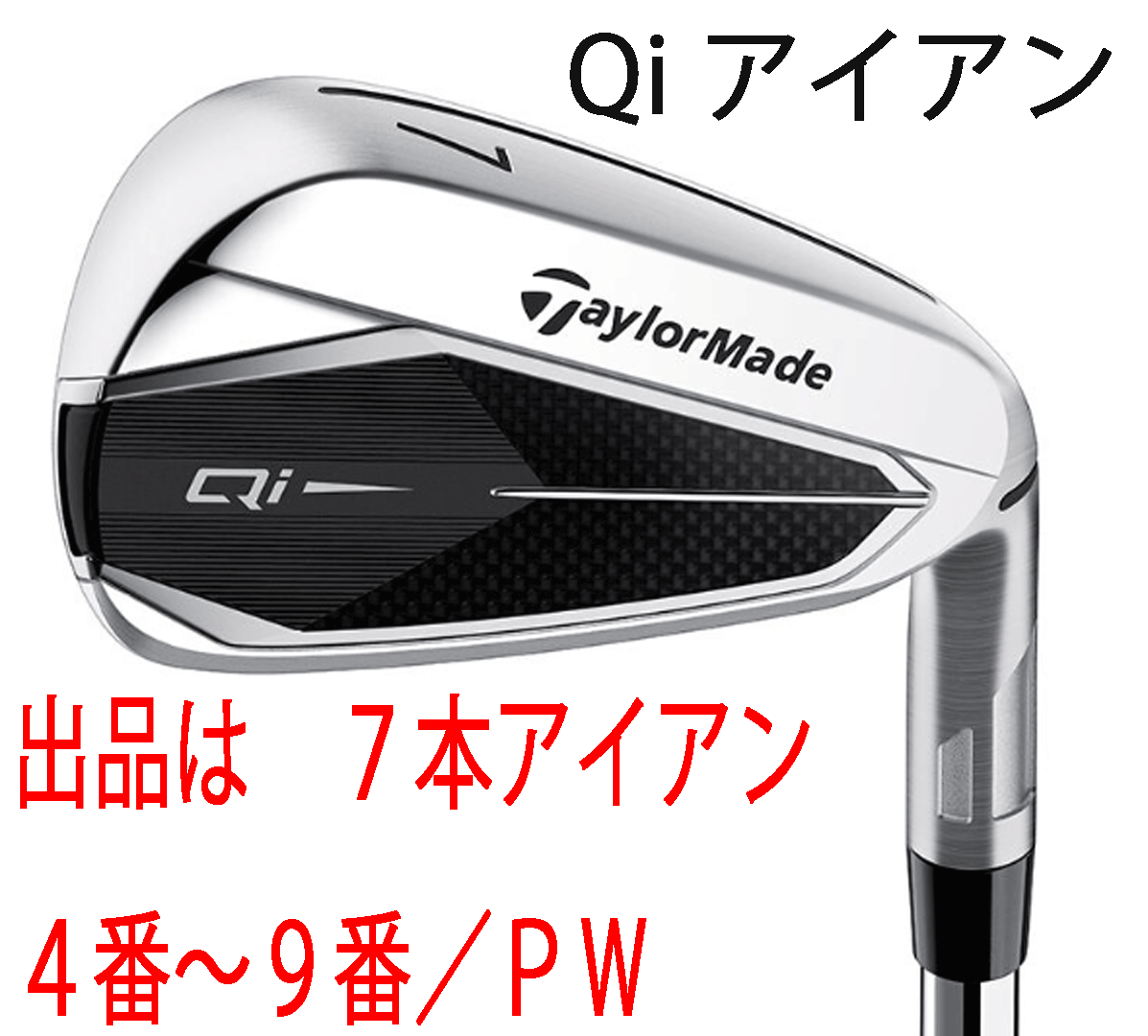 新品■2024.2■テーラーメイド■Qi■７本アイアン■4~9/P-WEDGE■NS PRO820GH スチール■R■飛距離性能とかつてない直進性能を発揮■正規