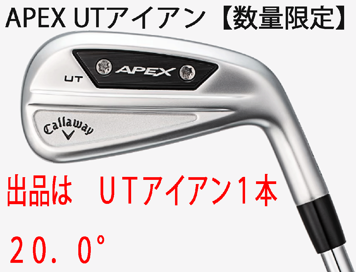 新品■キャロウェイ■2023.10■APEX UT アイアン■20.0■NS PRO MODUS3 TOUR105 スチール■S■ツアーレベルの距離と弾道■正規(guī)品■1円～