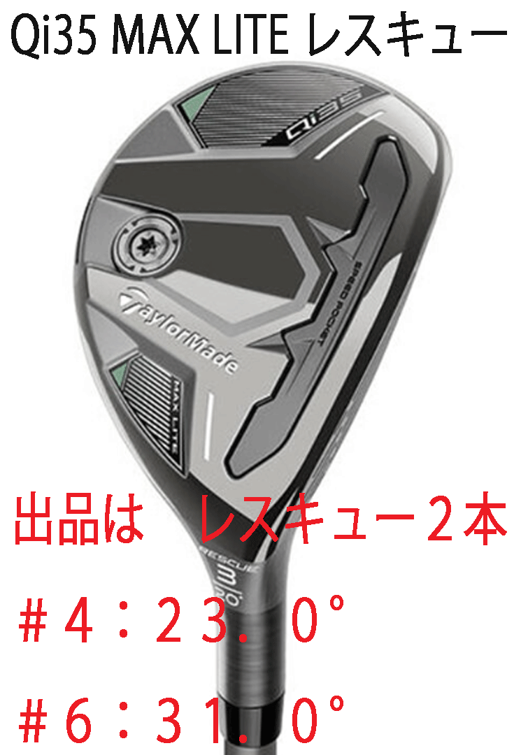 新品■2025.2■テーラーメイド■Qi35 MAX LITE■レスキュー２本■#4:23.0/#6:31.0■2025-AIR SPEEDER TM カーボン■S■正規品■