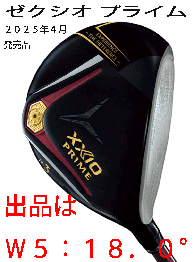 新品■2025.4■ダンロップ■ゼクシオ　プライム-2025■W5:18.0■PRIME SP-1300 カーボン■R■飛ばすことが楽しくなる■正規(guī)品■1円～