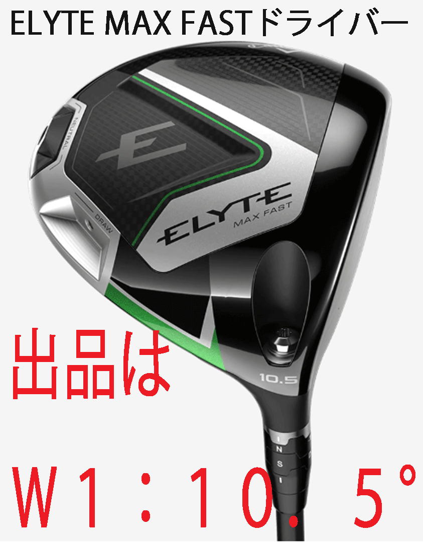 新品■2025.2■キャロウェイ■ELYTE-MAX FAST■W1:10.5■LIN-Q GREEN-40 for CALLAWAY カーボン■R■スイングデータのみをAI設計に活用■