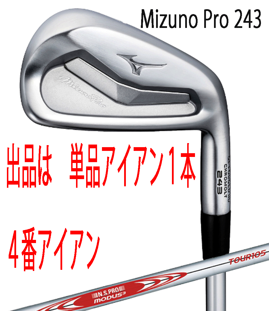 新品□ミズノ□2023.9□MIZUNO PRO-243□単品アイアン1本□4