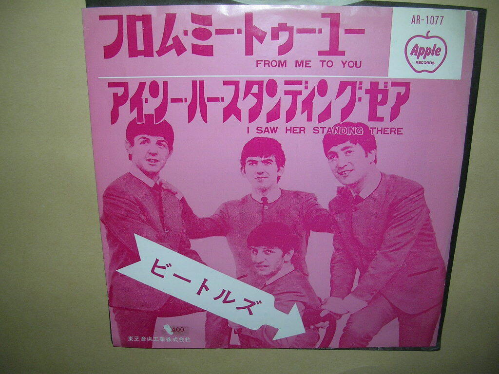 アップル盤「ビートルズ／フロム?ミー?トゥ?ユー」