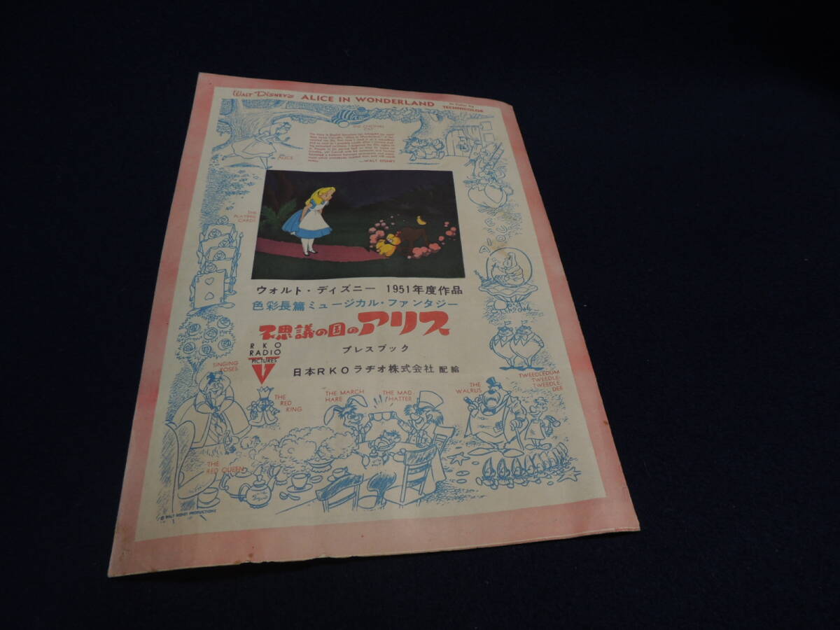 レトロな映畫パンフ「不思議の國のアリス」ウォルト?ディズニー、1951年、日本RKOラチオ株式會社配給、プレスブック、ポスター