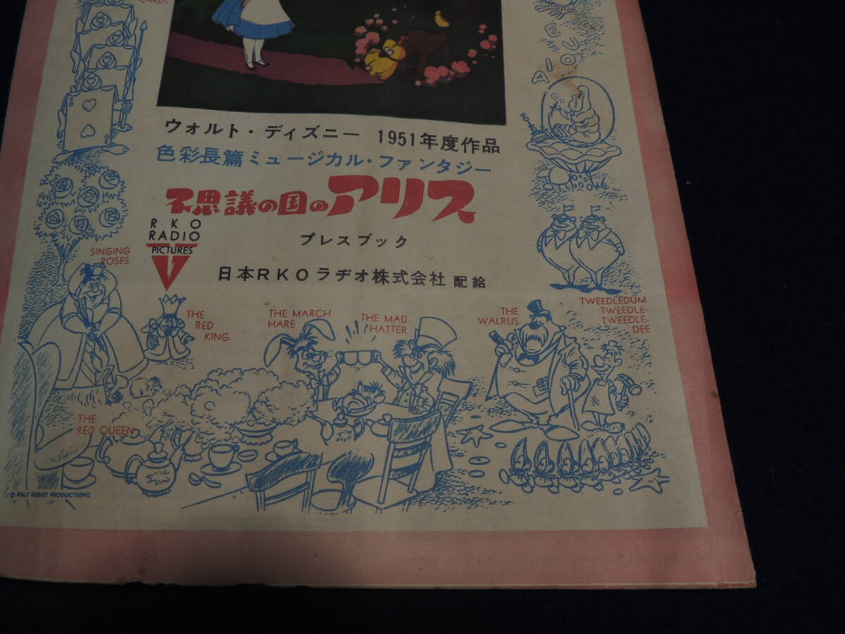 レトロな映畫パンフ「不思議の國のアリス」ウォルト?ディズニー、1951年、日本RKOラチオ株式會社配給、プレスブック、ポスター