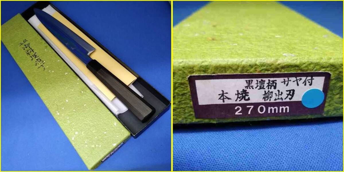 ★【未使用?保管品】 高鳳 本焼 柳出刃包丁 黒檀八角柄/270ｍｍ（約9寸）/柳刃包丁/刺身包丁/和包丁 ★