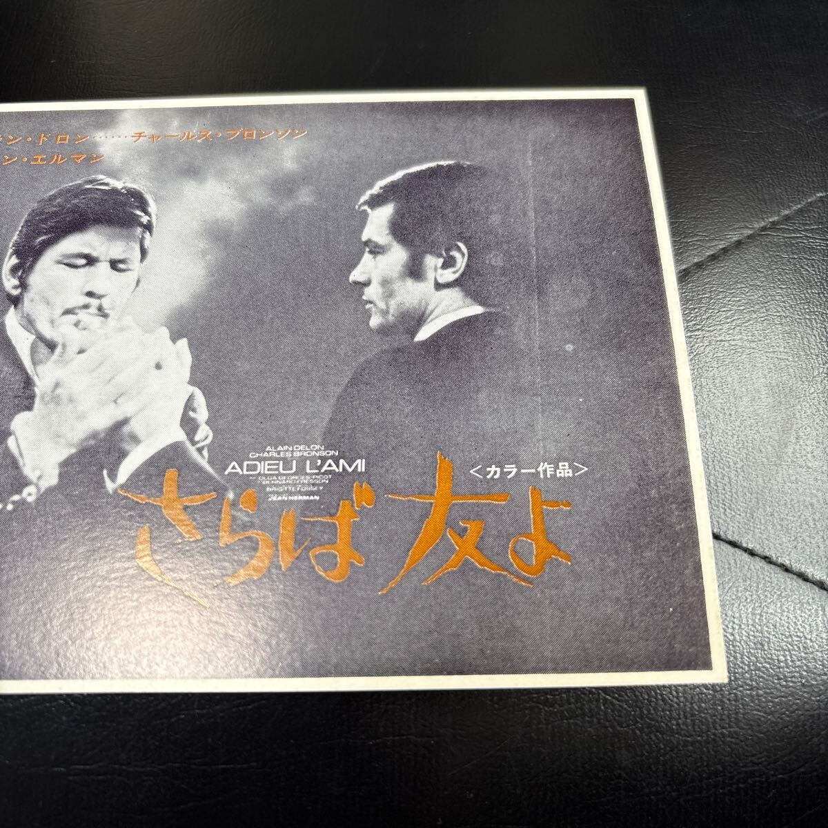 NX10■送料無料◆未使用『 さらば友よ 』アラン・ドロン /チャールズ・ブロンソン 映画ハガキ 試写ご招待 当時物_画像3