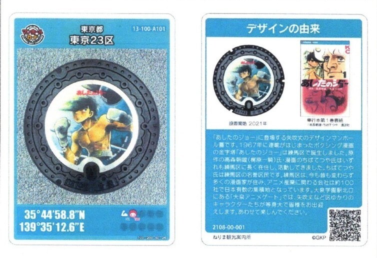 あしたのジョー マンホールカード