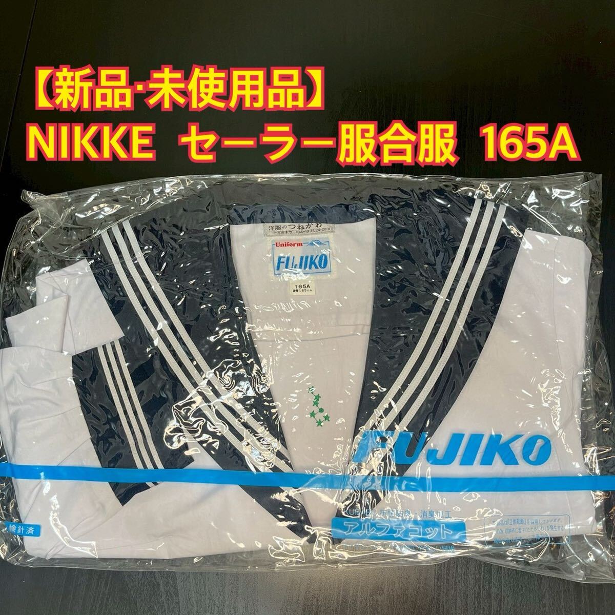 K170【新品?未使用品】FUJIKO セーラー服合服 165A 被り型×白3本線 長袖上衣 女子制服 合服 セーラー 女子制服 中學(xué) 高校 コスプレ