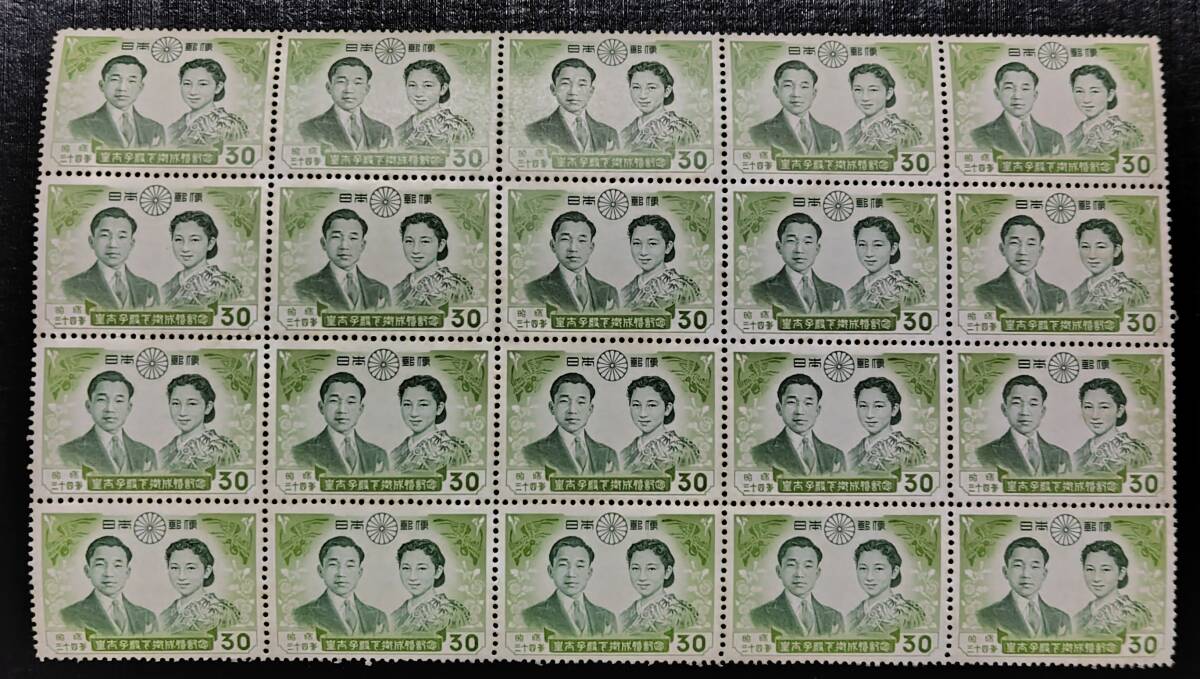 （S-268)　皇太子殿下御成婚記 30円切手 昭和34年 _画像1
