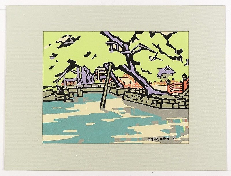 宮田三郎木版画 太宰府・天満宮 宮田三郎画(歌舞伎絵、役者絵