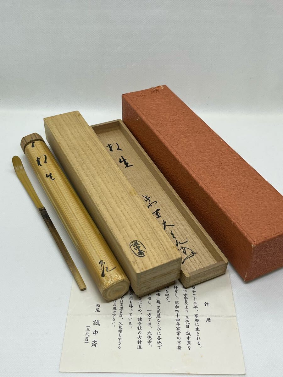 茶道具 立花大亀 茶杓 銘 相生 三代目稲尾誠中斎(木工、竹工芸