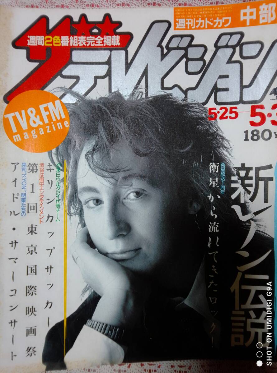 ザ?テレビジョン 1985年5月31日號 (中部版)ジュリアン?レノン/山咲千里/本田美奈子/岡田有希子/森田まゆみ/中森明菜