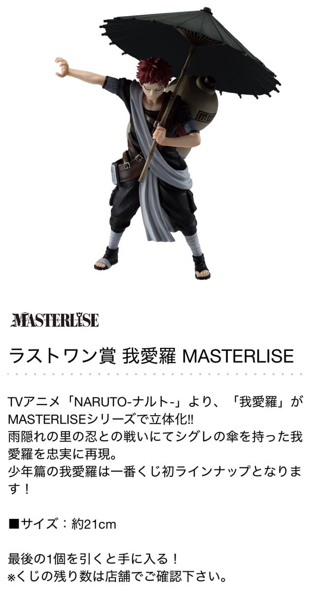 一番くじ NARUTO-ナルト- 中忍試験編 ラストワン賞 我愛羅 A賞