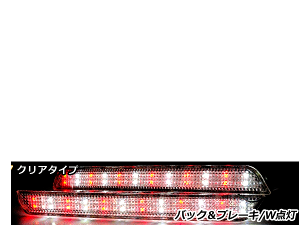 純正交換式 LEDリフレクター アクセラ BK系 レッド＆ホワイト BK系 H18.6～H21.5 マツダ リア エアロ テール ブレーキ バックランプ