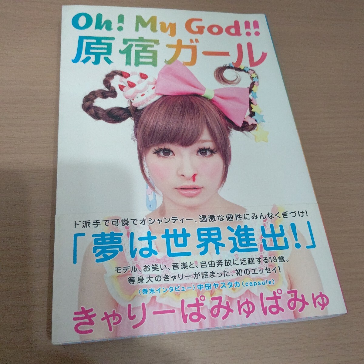 Oh！My God?。≡蕙`ル／きゃりーぱみゅぱみゅ エッセイ モデル お笑い 音楽 18歳 オシャンティー 中田ヤスタカ capsule インタビュー