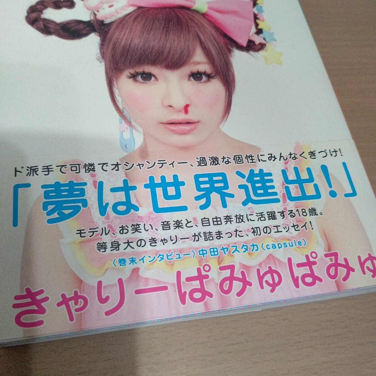 Oh！My God?。≡蕙`ル／きゃりーぱみゅぱみゅ エッセイ モデル お笑い 音楽 18歳 オシャンティー 中田ヤスタカ capsule インタビュー