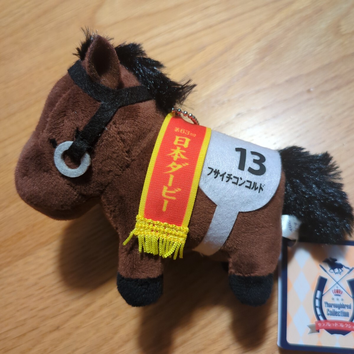【新品未使用】非売品 サラブレッドコレクション マスコットボールチェーン フサイチコンコルド 日本ダービー ぬいぐるみ マスコット 競馬