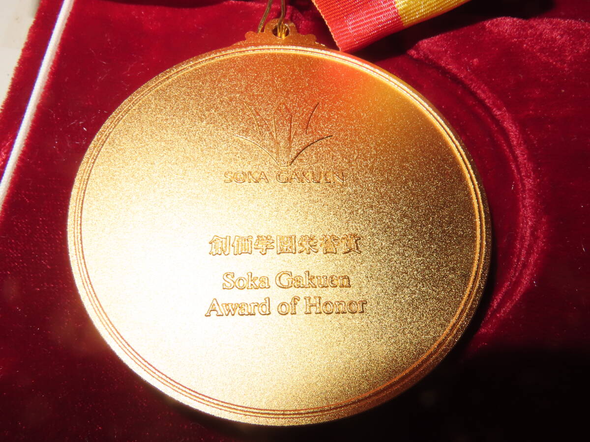 ネコポス可　創価学会 池田大作 創価学園栄誉賞　希少メダル ネコポス可 創価学会 池田大作 創価学園栄誉賞 希少メダル