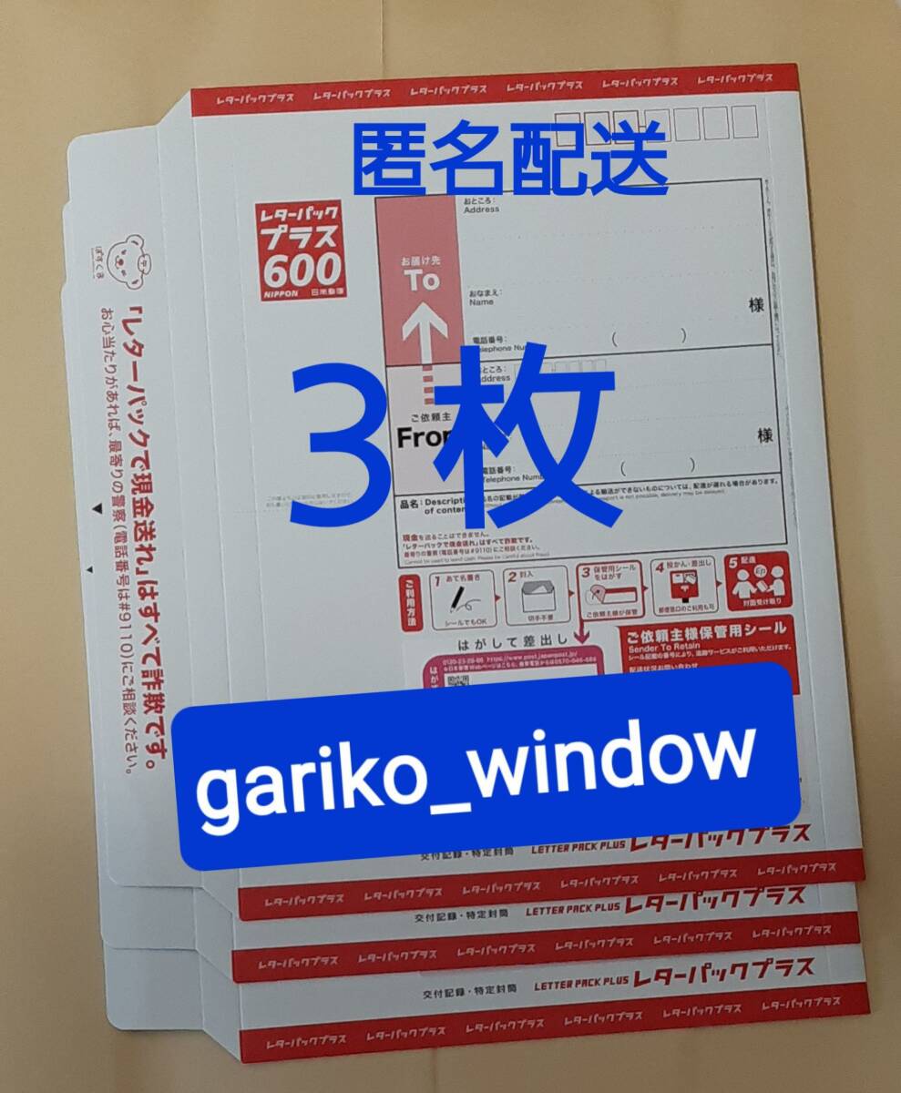 半分折りで匿名発送 新規OK】3枚(1800円分)のレターパックプラス