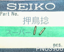 (★3)セイコー純正パーツ SEIKO 押鳥捻/オシドリネジ/screw　スーパー/他【郵便送料無料】 PNO3906