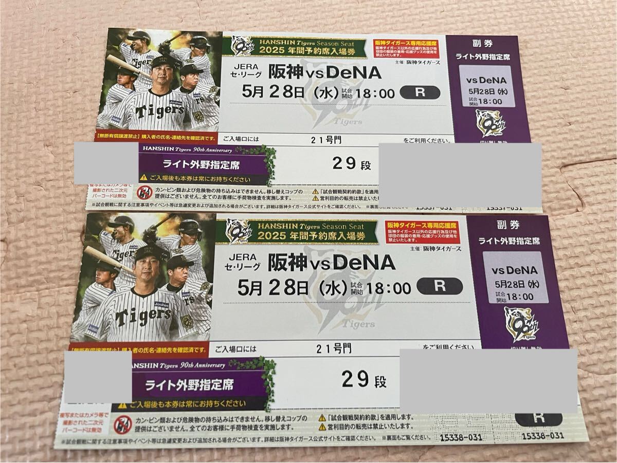 5/28（水）坂神vs橫浜　ライト外野指定席2枚　