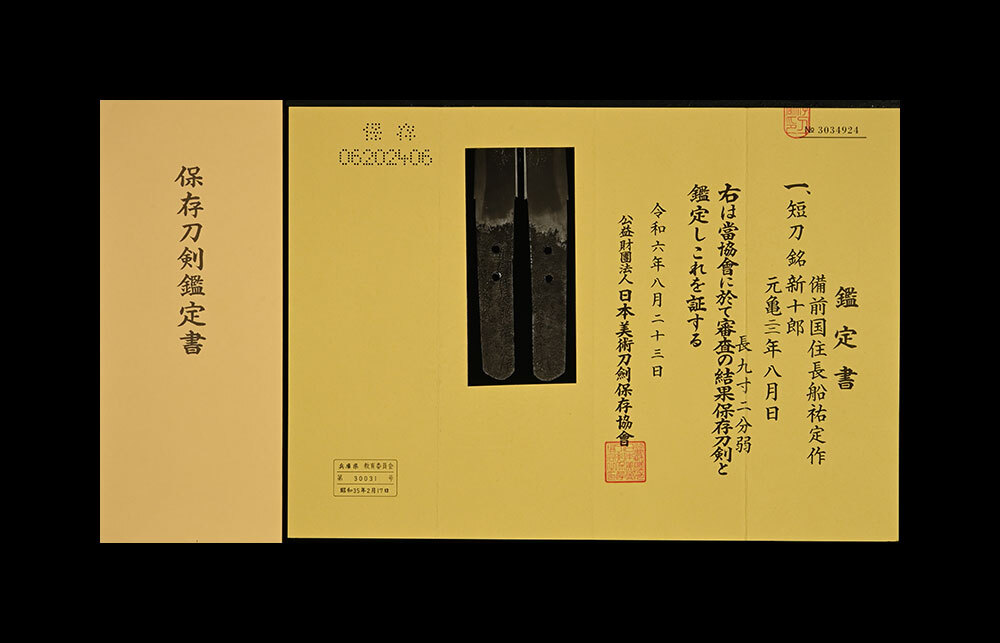 保存刀剣 短刀 俗銘入 備前國(guó)住長(zhǎng)船祐定作 新十郎 元亀二二年八月日 時(shí)代合口拵付 金筋砂流し頻りに掛り地刃冴える名品 九寸二分