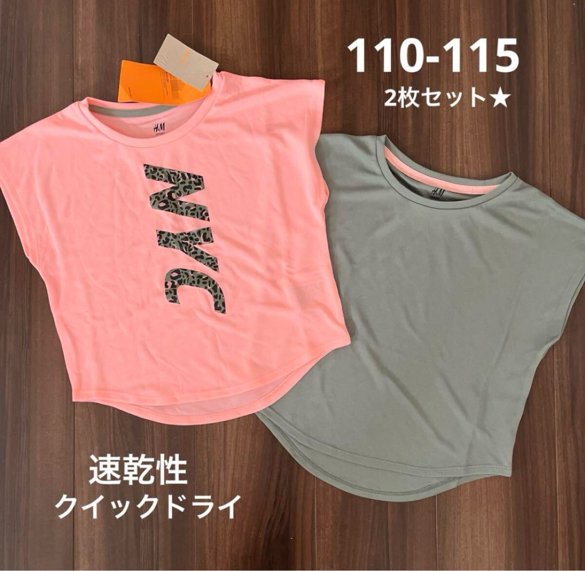 新品★H&M クイックドライ　速干性Tシャツ2枚セット★110-115 