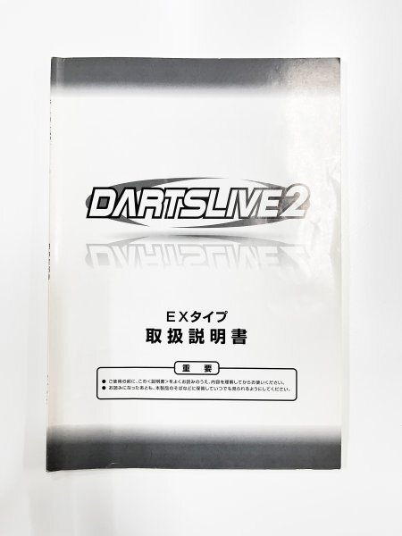取扱説明書■ダーツ■DARTS LIVE2 EXタイプ ダーツライブ２ /033_画像1