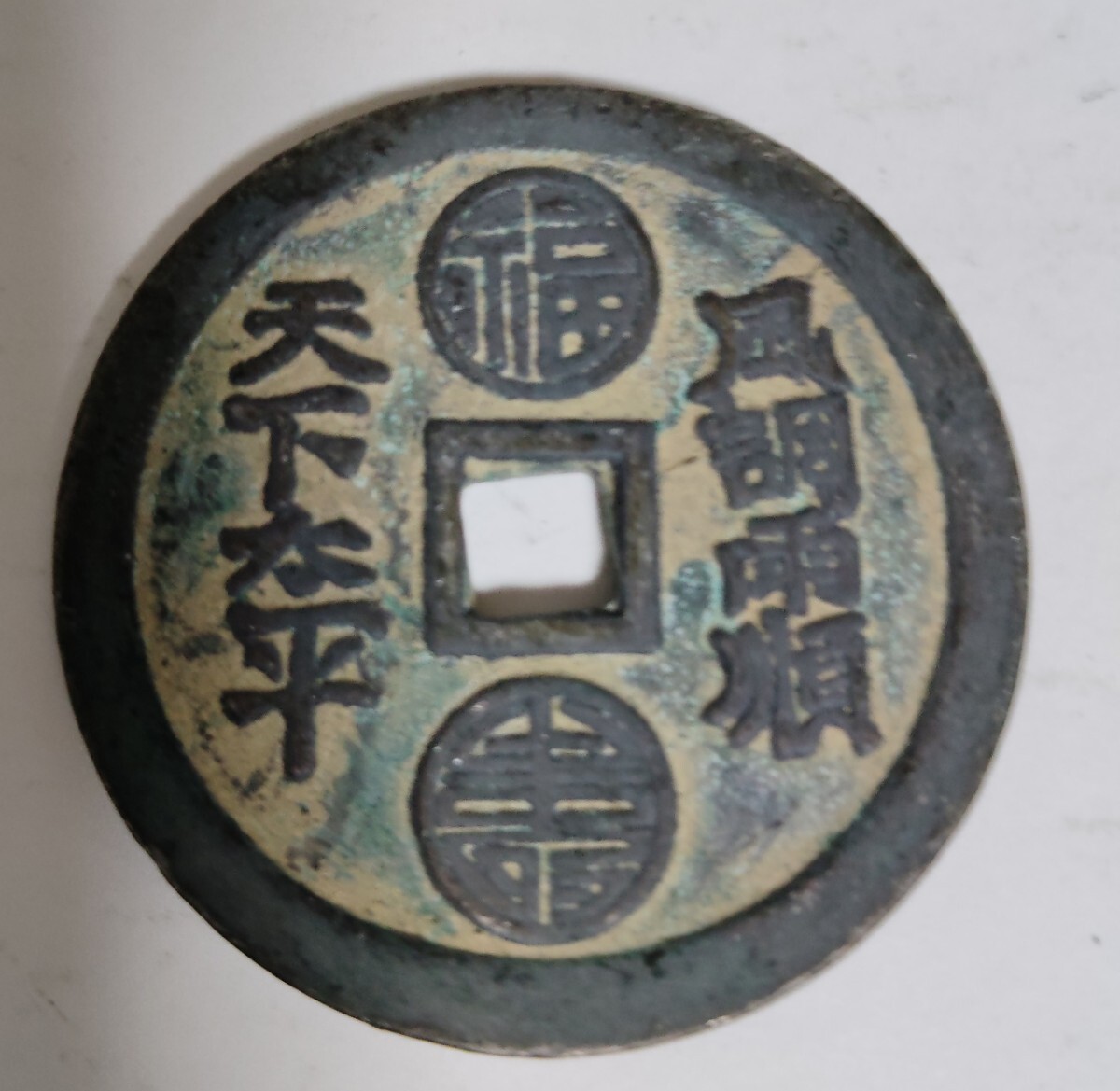 コレクター放出品！新春大喜　背天下太平　風調雨順 古銭 渡来銭 清朝銭 中国銭 穴銭_画像2