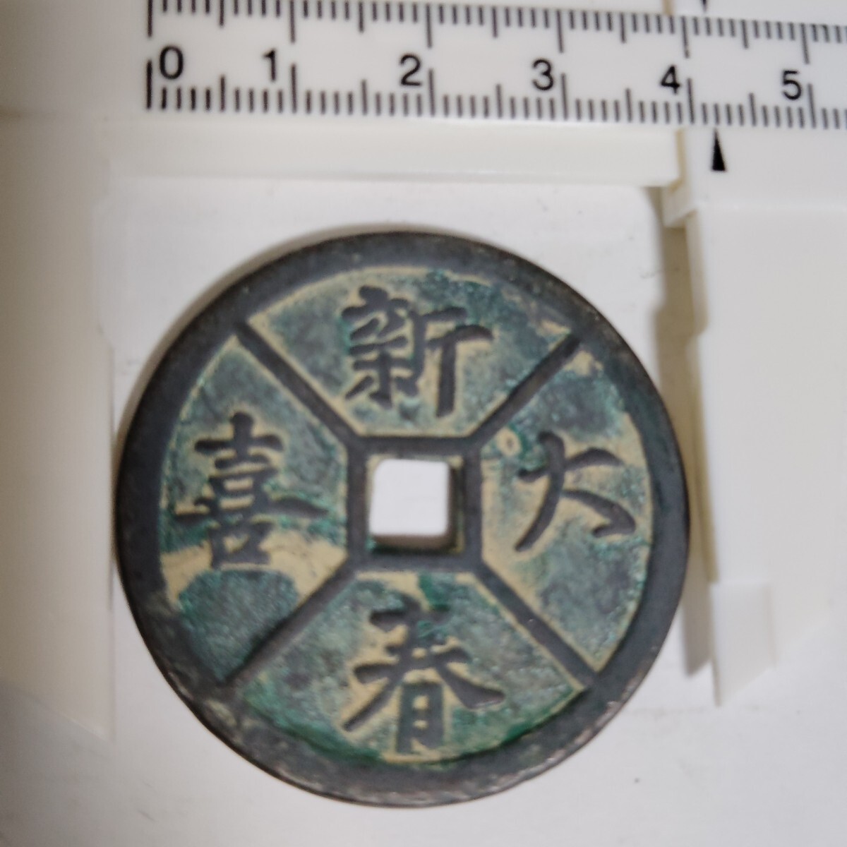 コレクター放出品！新春大喜　背天下太平　風調雨順 古銭 渡来銭 清朝銭 中国銭 穴銭_画像3