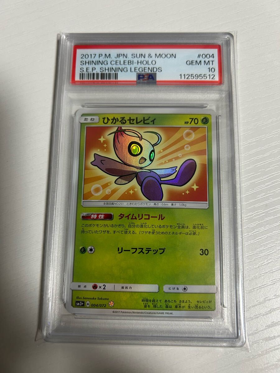 PSA10 ひかるセレビィ ひかる伝説 sm3+ 004/072 ポケモンカード PSA10 ひかるセレビィ ひかる伝説 sm3+ 004/072 ポケモンカード