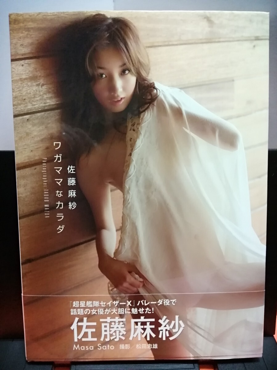 佐藤麻紗 寫真集 「ワガママなカラダ」