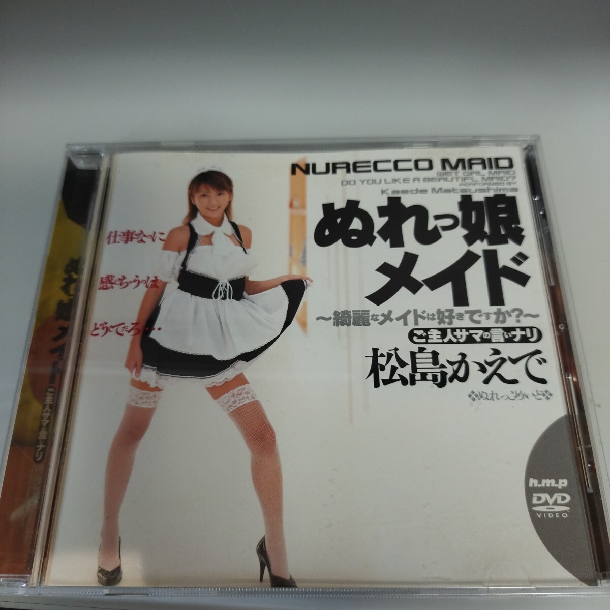［中古DVD］ぬれっ娘メイド～綺麗なメイドは好きですか (hmp)発売日: 2003/02/21定価: 3,630円メーカー: hmp型番: HODV-142 ［s1887］