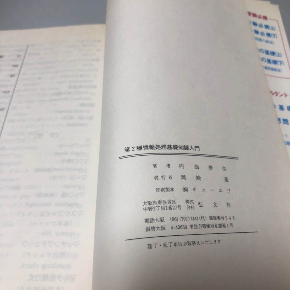 第2種情報(bào)処理基礎(chǔ)知識(shí)入門 國家?資格シリーズ 15) 単行本 內(nèi)海 修也 (著) d